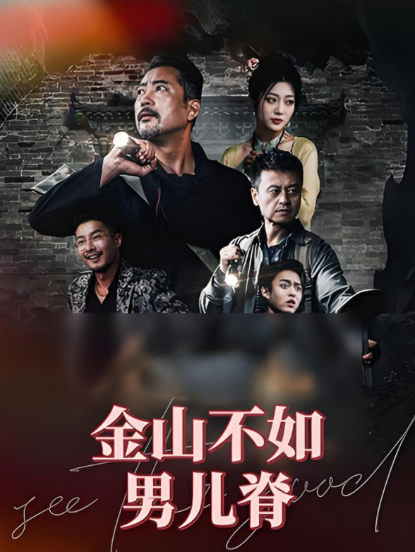 金山不如男儿脊(全集)