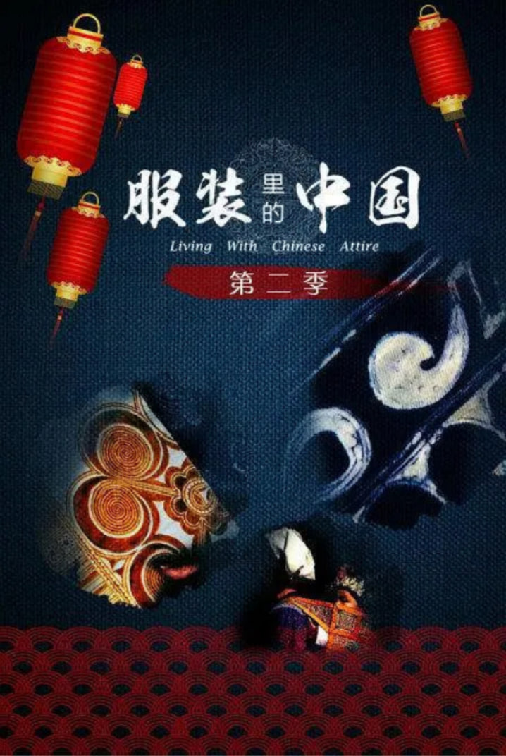 服装里的中国 第二季(全集)