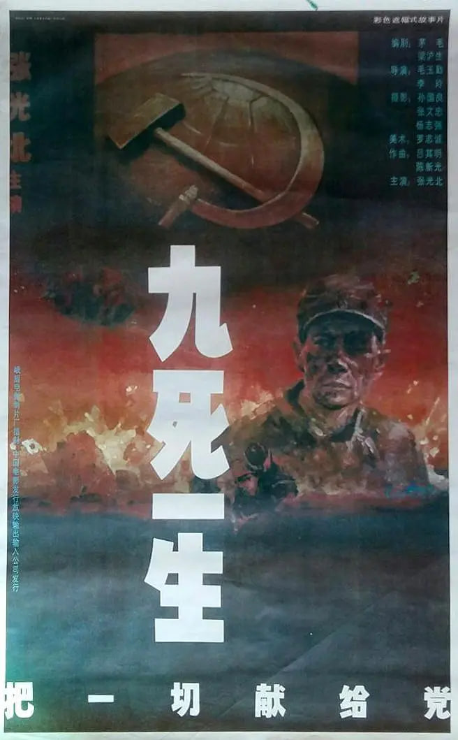 九死一生——把一切献给党