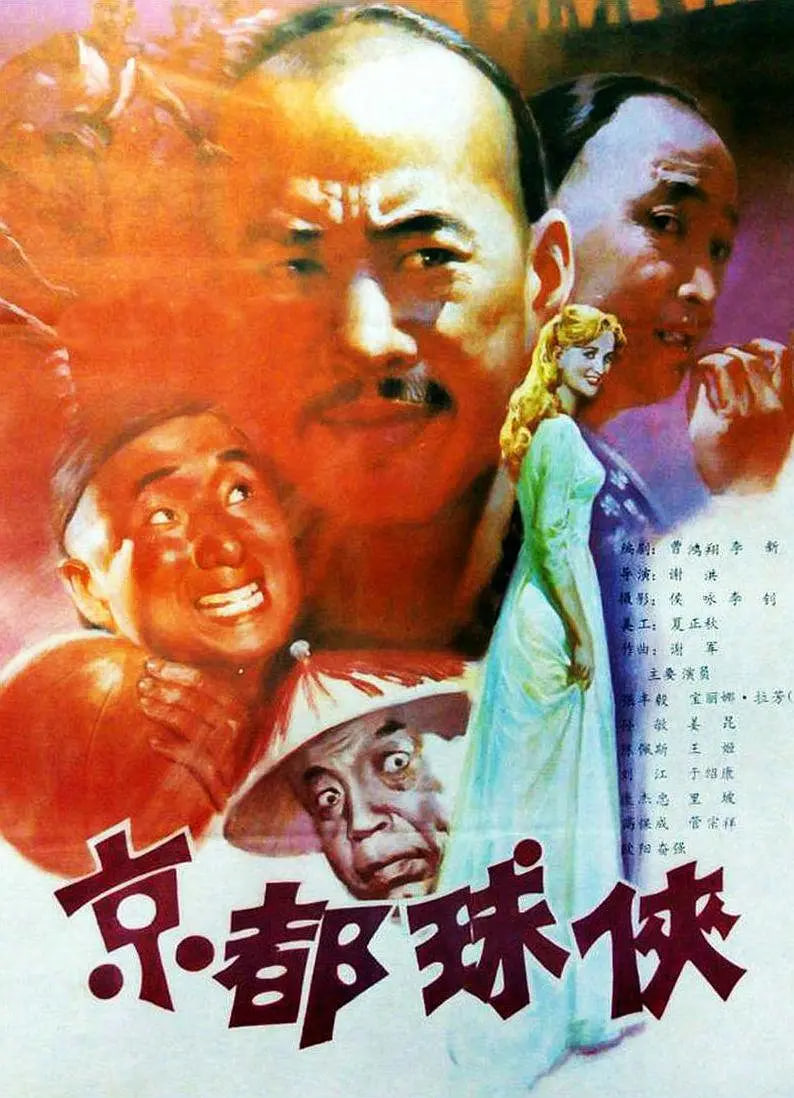 京都球侠(全集)