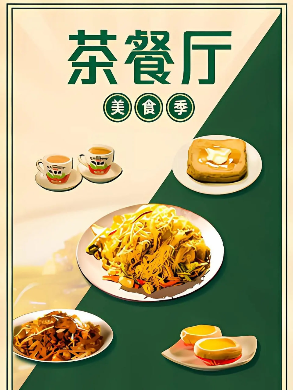茶餐厅·美食季(全集)