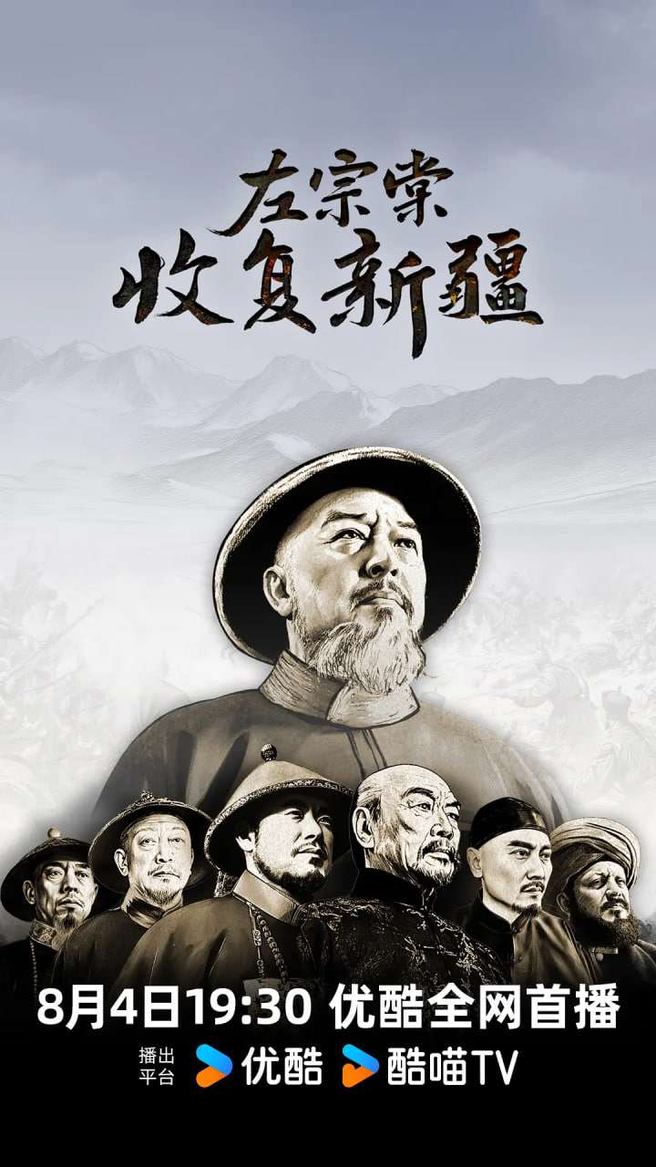 左宗棠收复新疆(全集)