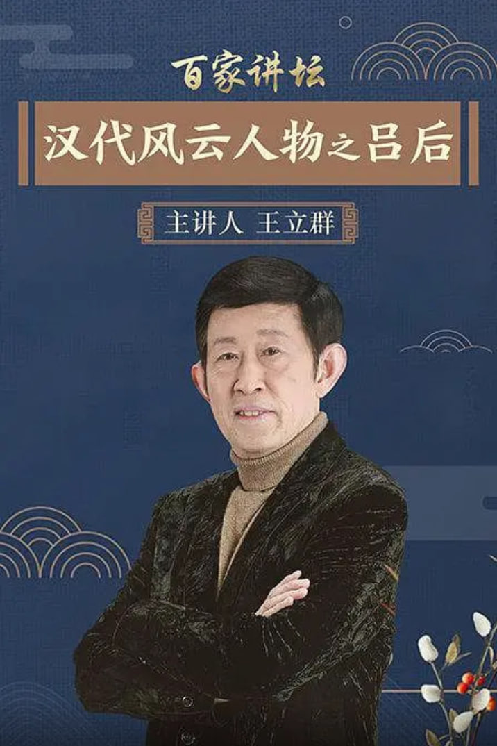 百家讲坛：汉代风云人物之吕后(全集)