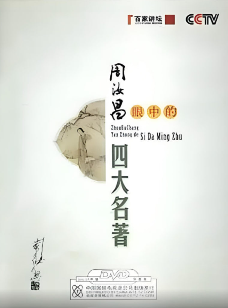 百家讲坛：周汝昌眼中的四大名著(全集)