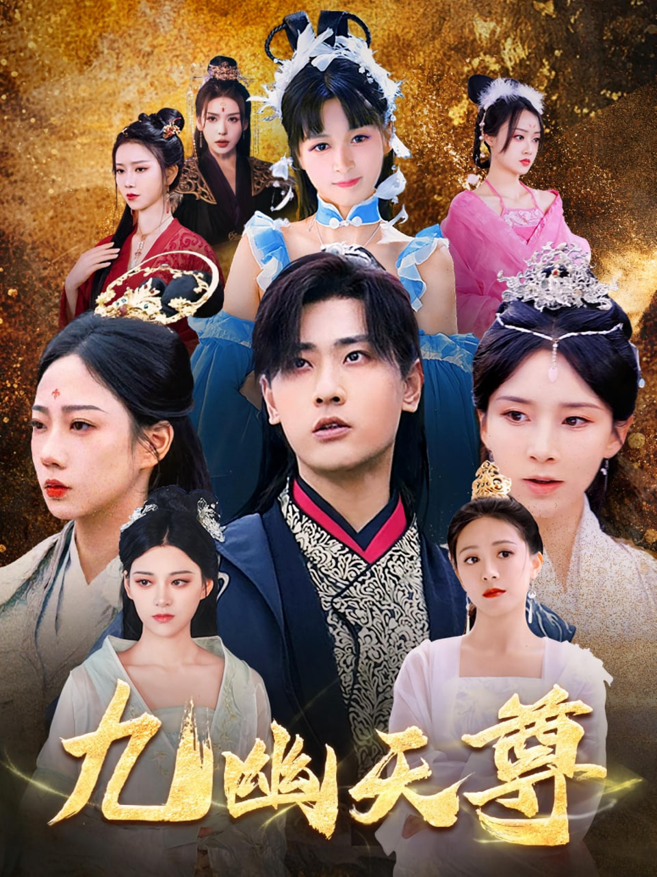 九幽天尊（觉醒后从练气废材到万古魔帝）(全集)