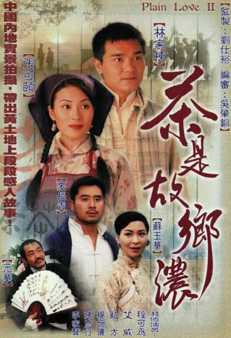 茶是故乡浓(全集)