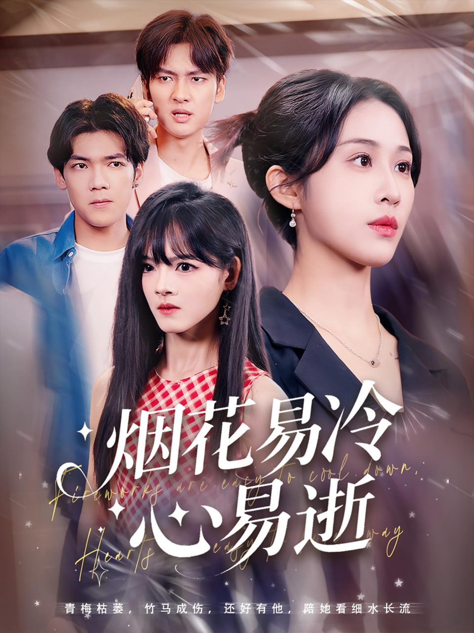 烟花易冷心易逝(全集)