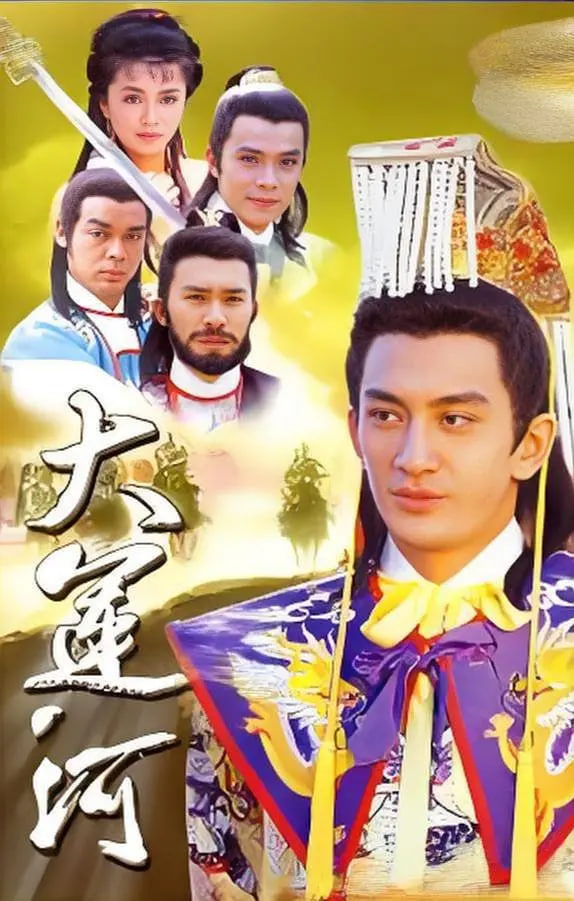 大运河(全集)