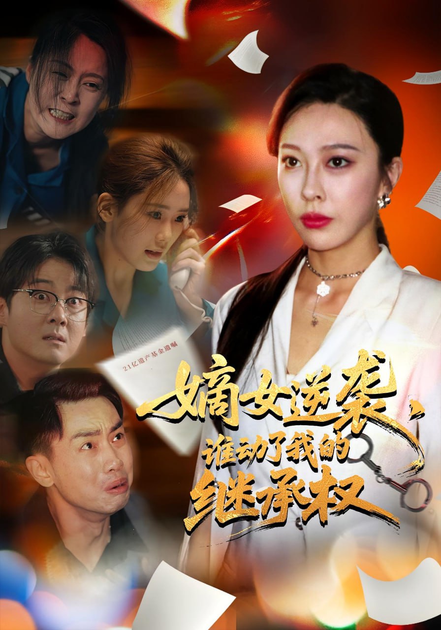 嫡女逆袭，谁动了我的继承权（嫡女逆袭谁动了我的继承权）(全集)