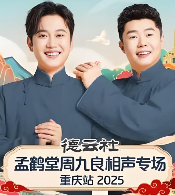 德云社孟鹤堂周九良相声专场石家庄站(全集)