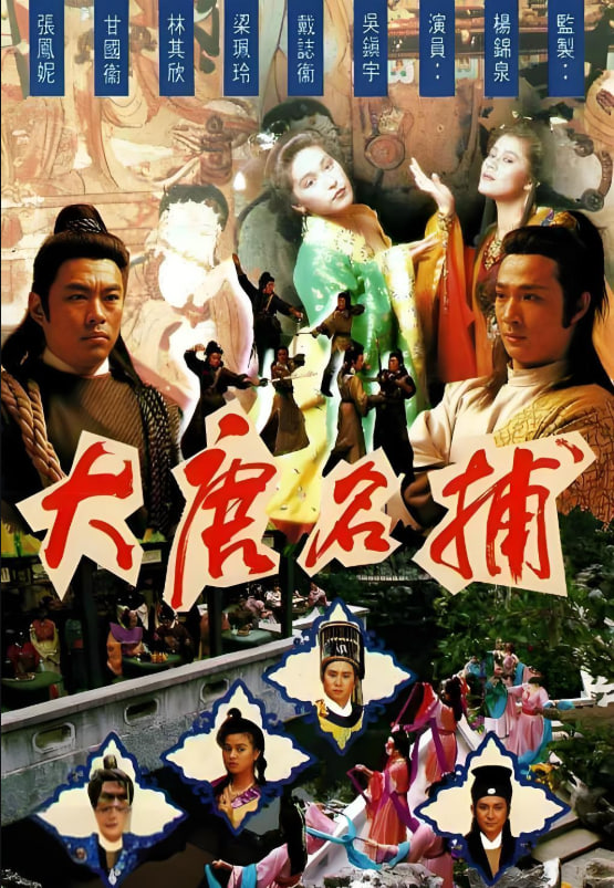 大唐名捕(全集)