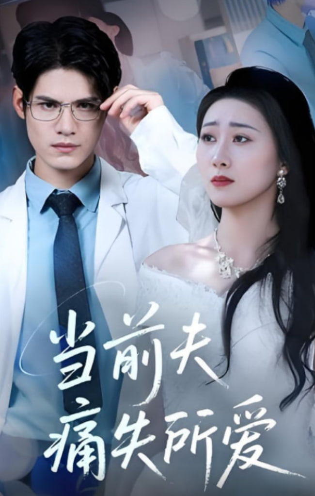 当前夫痛失所爱(全集)