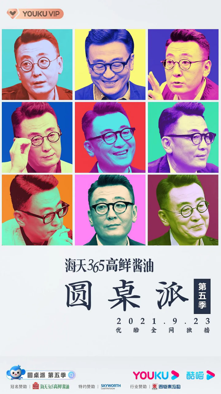 圆桌派 第五季