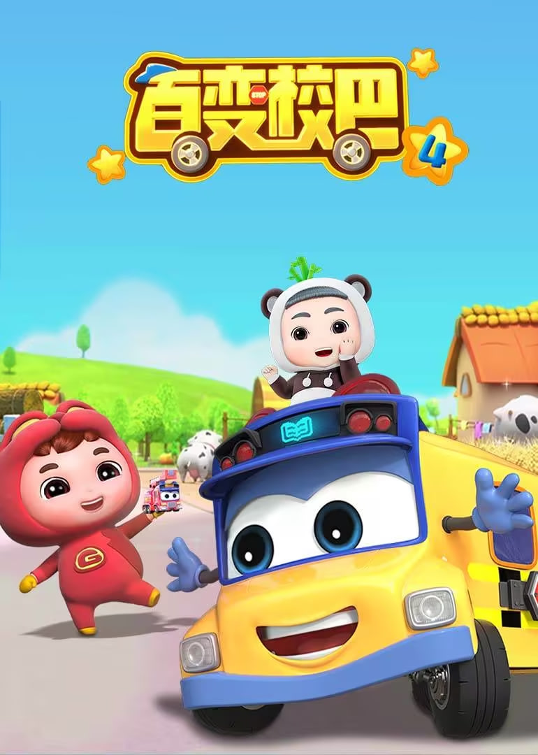 百变校巴 第四季(全集)