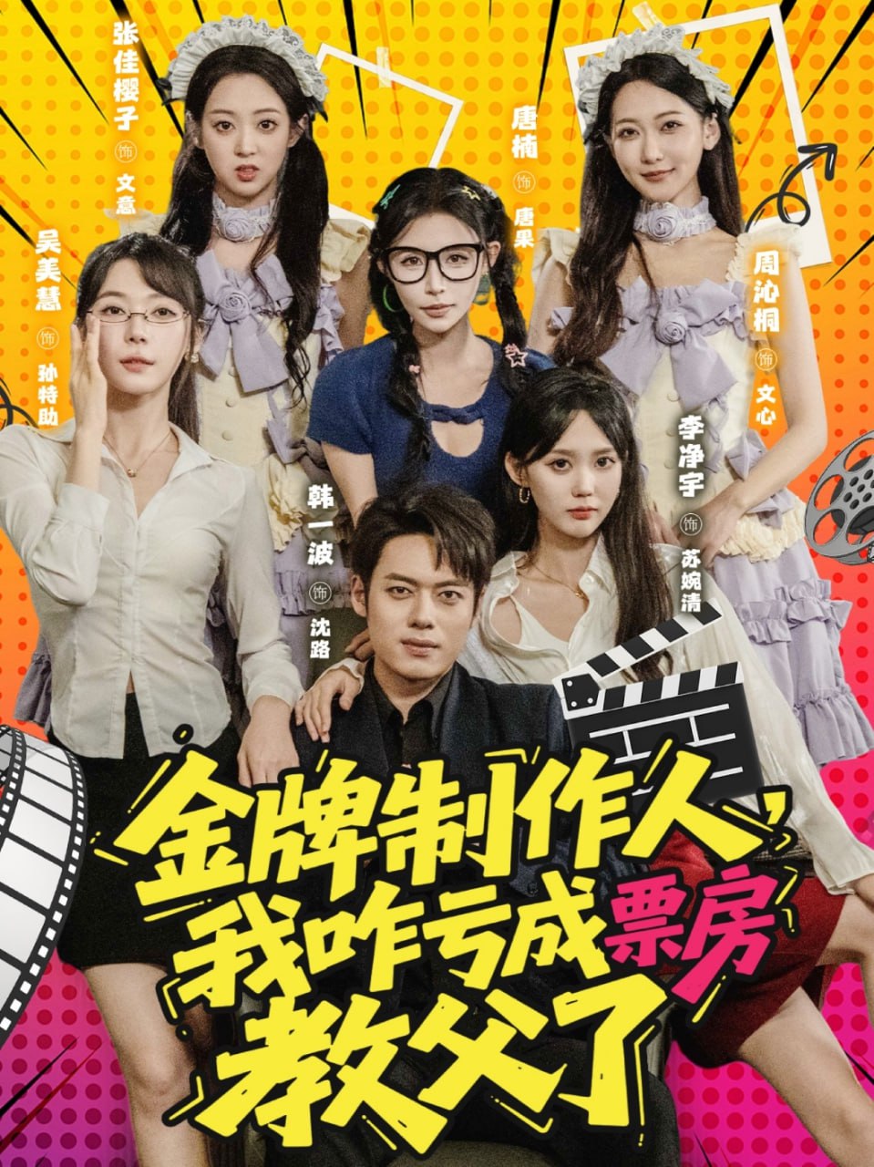 金牌制作人我咋亏成票房教父了(全集)