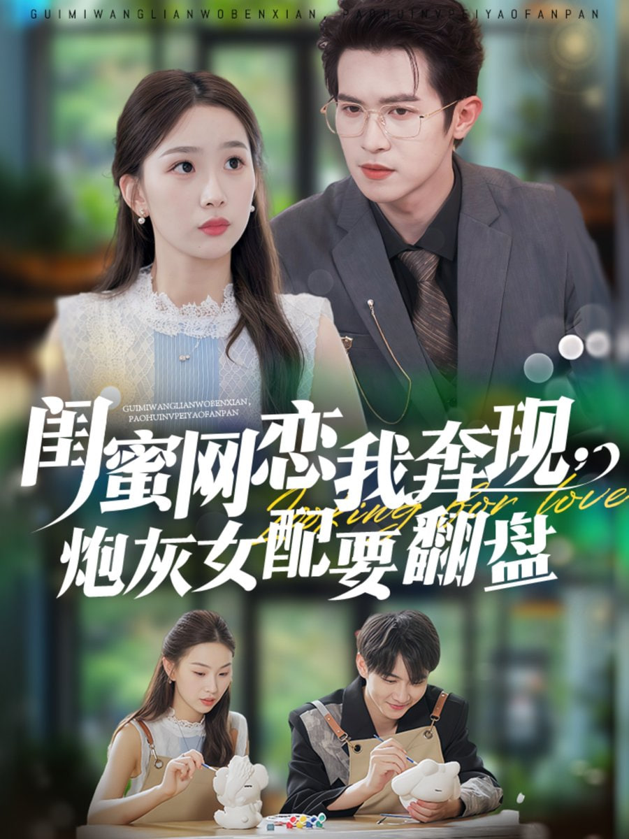 蜜网恋我奔现，炮灰女配要翻盘(全集)