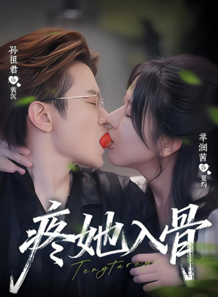 疼她入骨(全集)