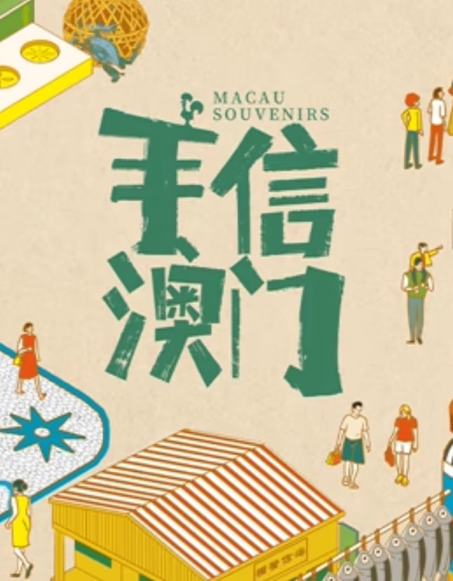 手信澳门(全集)