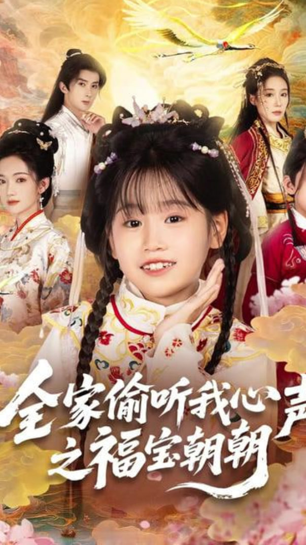全家偷听我心声之福宝朝朝(全集)