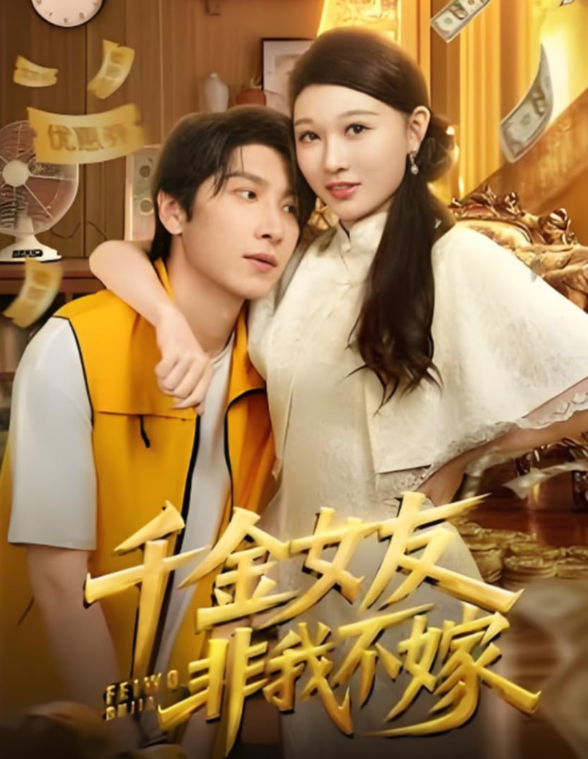 千金女友非我不嫁(全集)