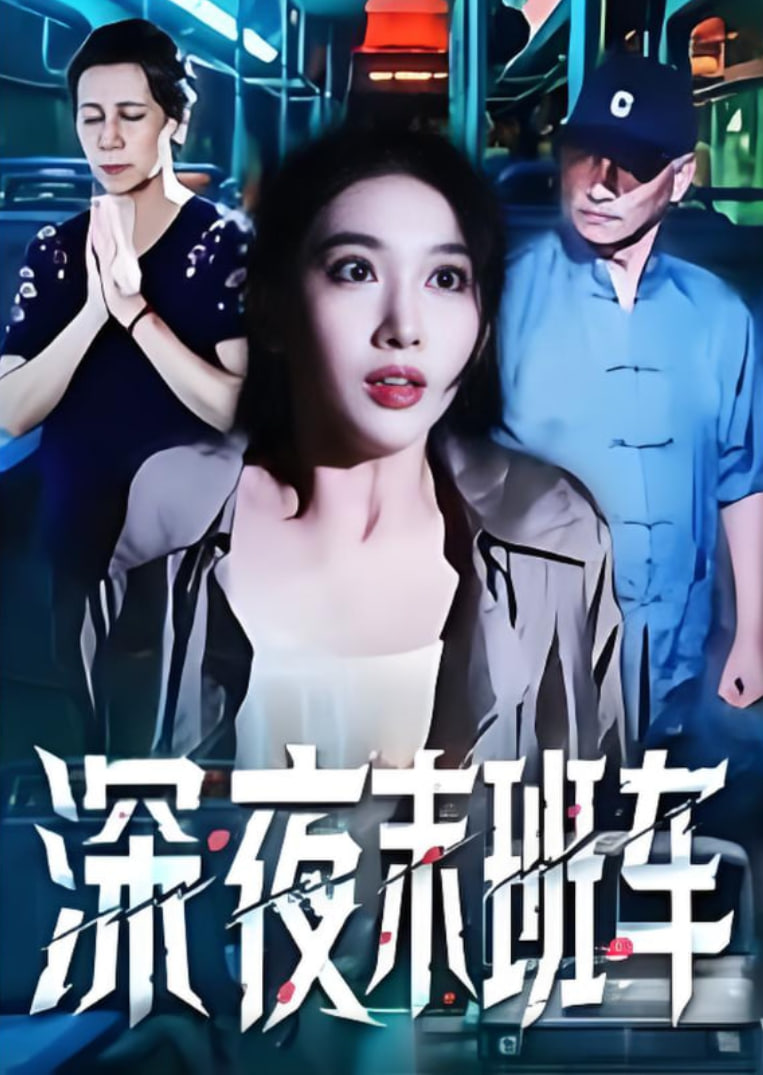 深夜末班车(全集)