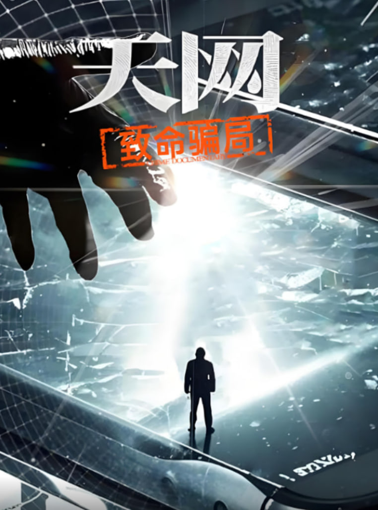 天网：致命骗局(全集)