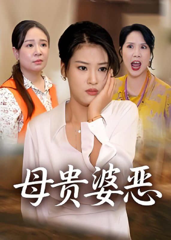 母贵婆恶(全集)