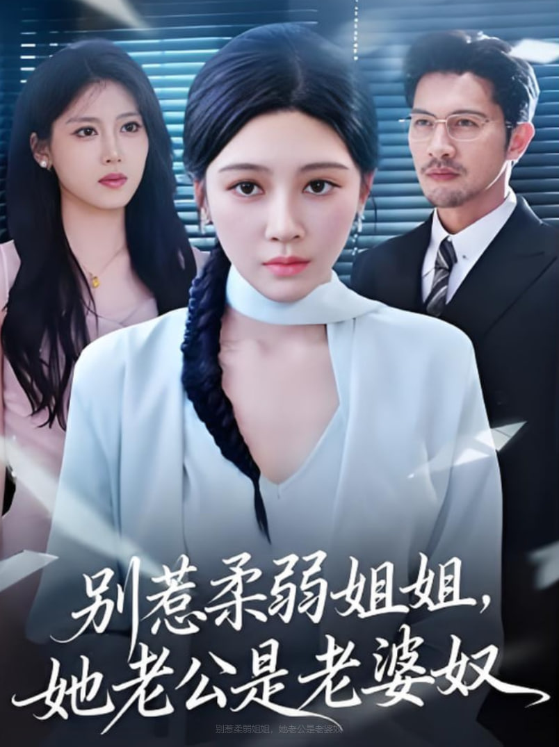 别惹柔弱姐姐，她老公是老婆奴(全集)