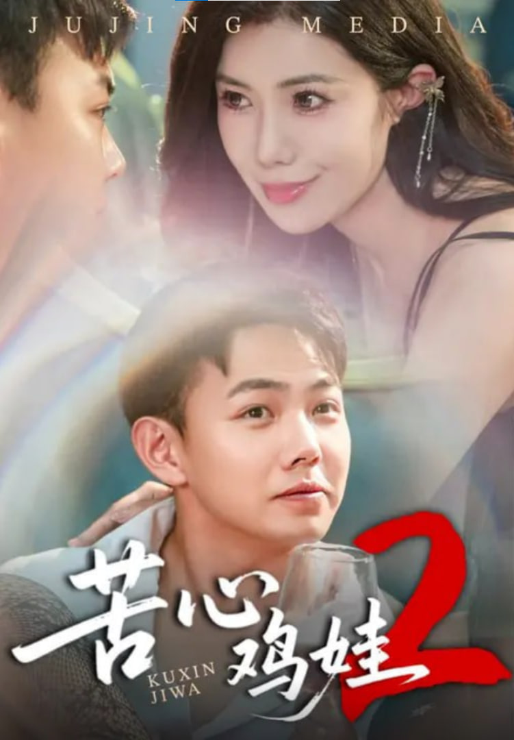 苦心鸡娃2(全集)