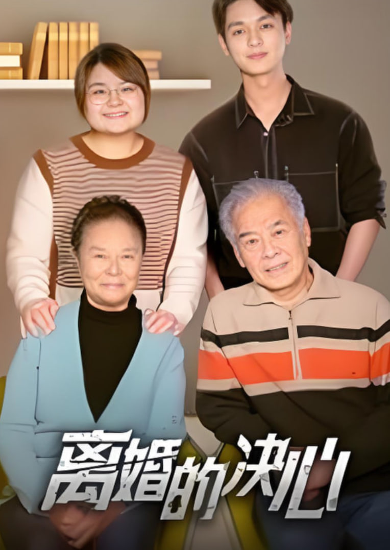 离婚的决心 2025(全集)