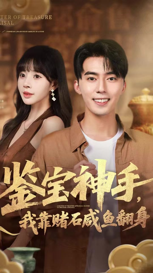 鉴宝神手，我靠赌石咸鱼翻身(全集)
