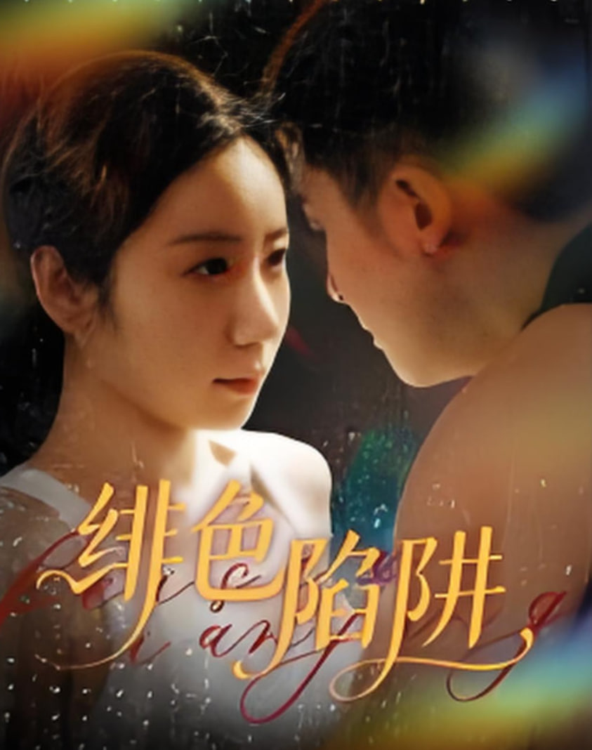 绯色陷阱(全集)