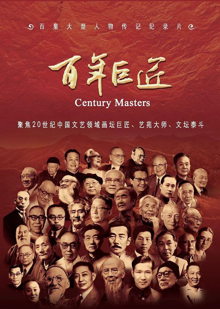 百年巨匠 文学篇(全集)