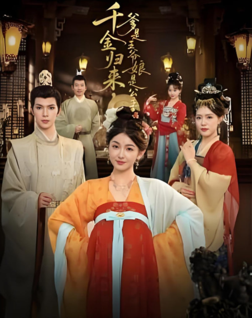 千金归来，爹是王爷娘是公主(全集)