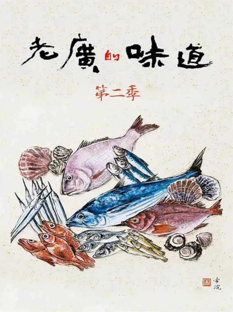 老广的味道 第二季(全集)