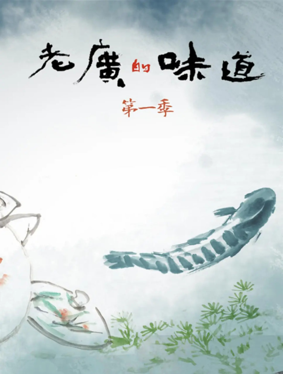 老广的味道 第一季(全集)