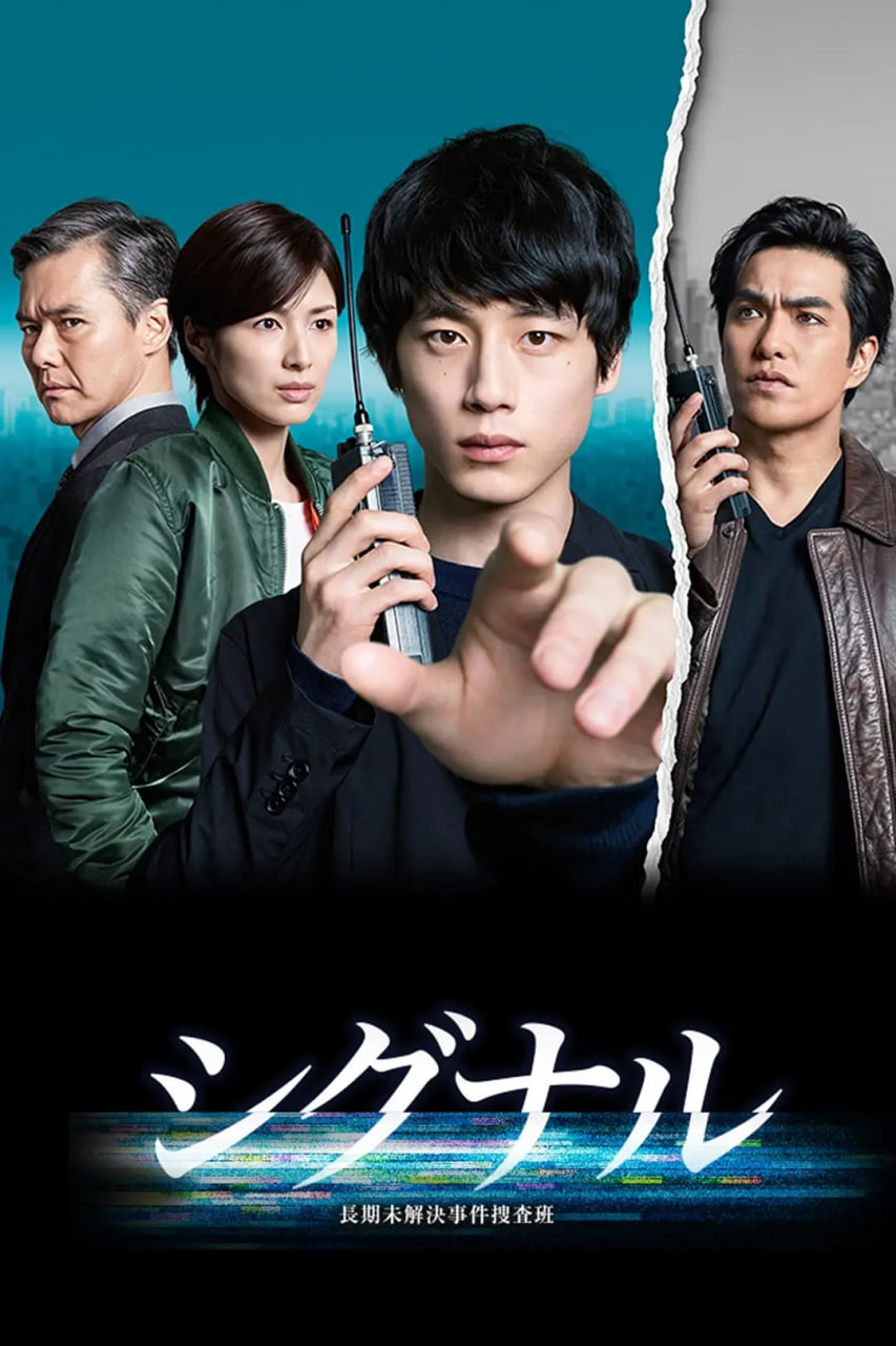 信号 长期未解决事件搜查组(全集)