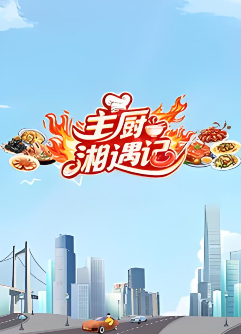 主厨湘遇记