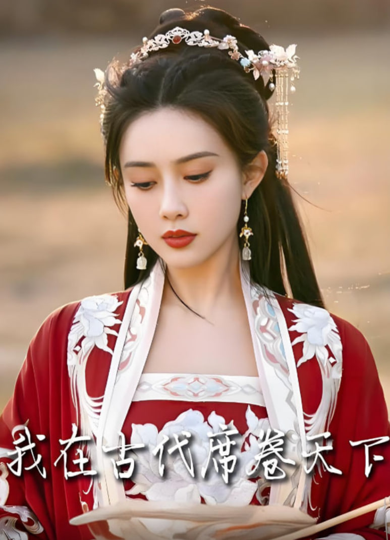 我在古代席卷天下 2025(全集)