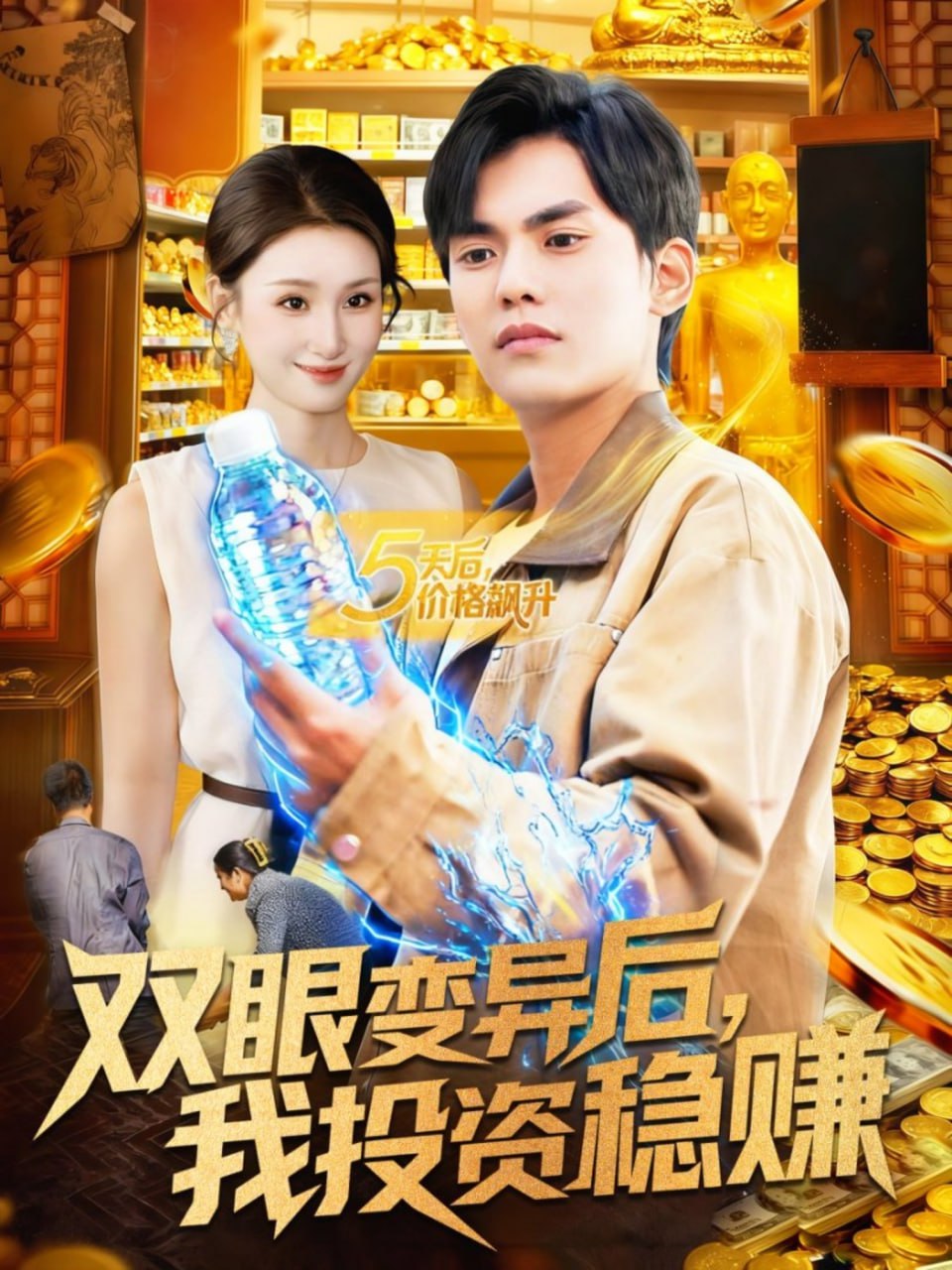 双眼变异后，我投资稳赚(全集)