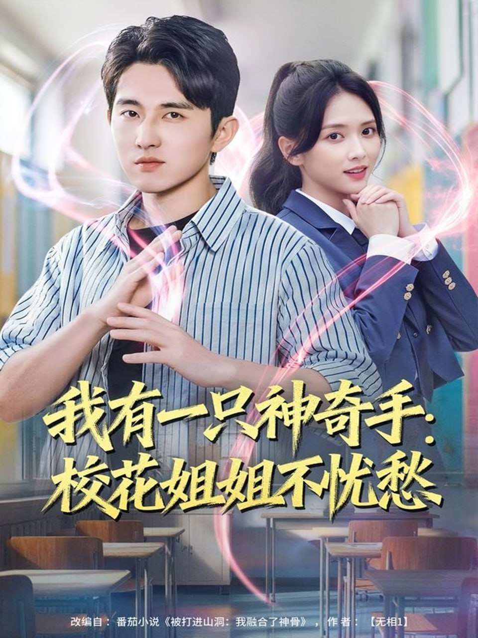 我有一只神奇手：校花姐姐不忧愁(全集)