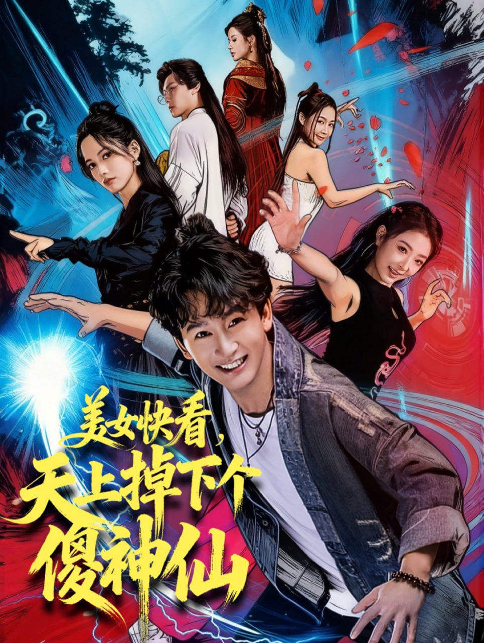 美女快看，天上掉下个傻神仙(全集)