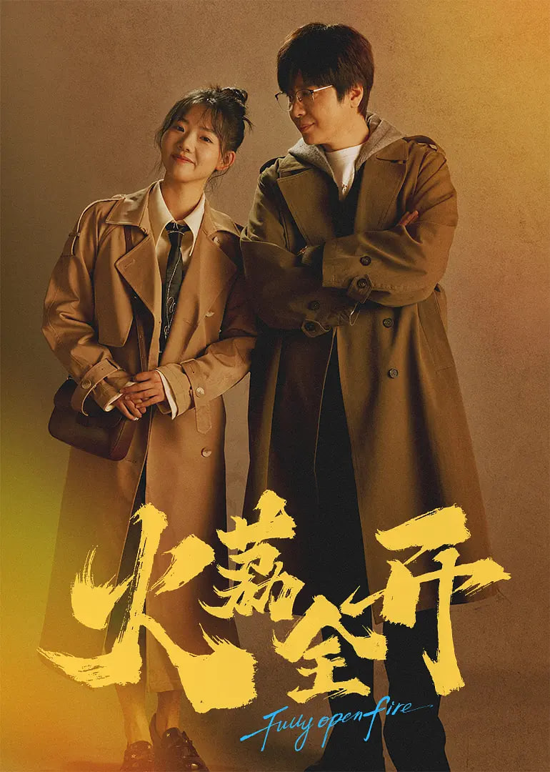 火荔全开(全集)