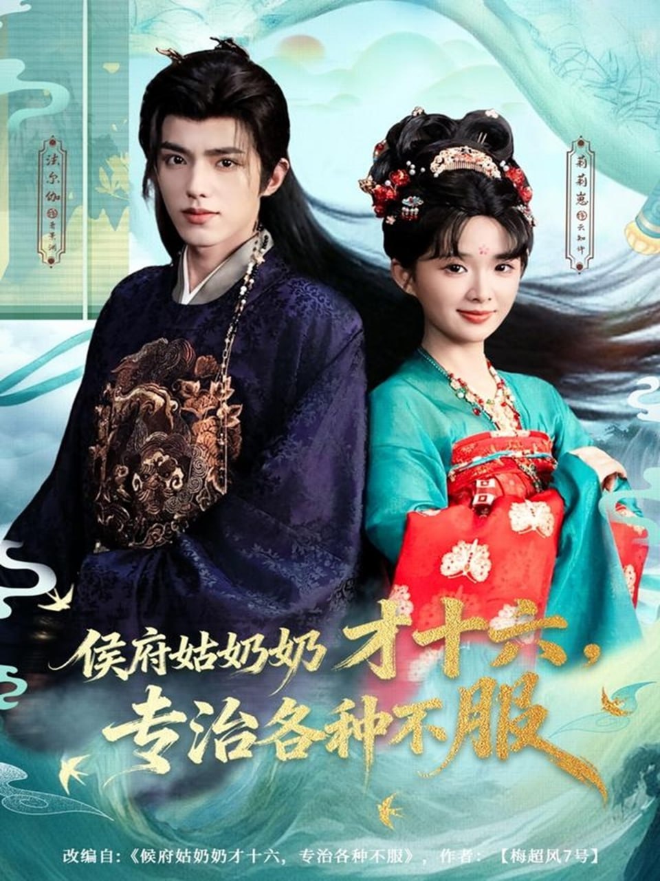 侯府姑奶奶才十六，专治各种不服(全集)