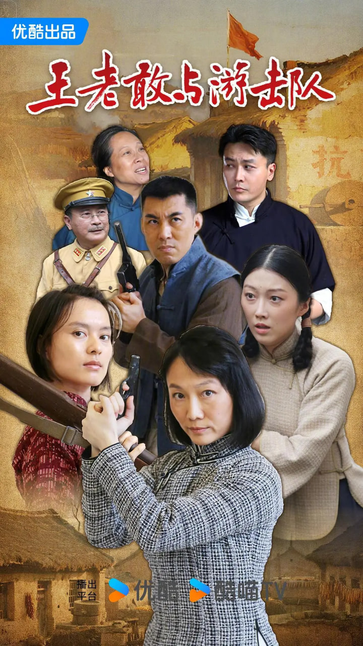 王老敢与游击队