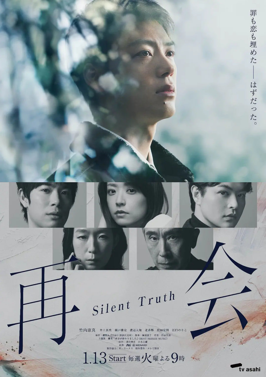 再会～沉默的真相～(全集)