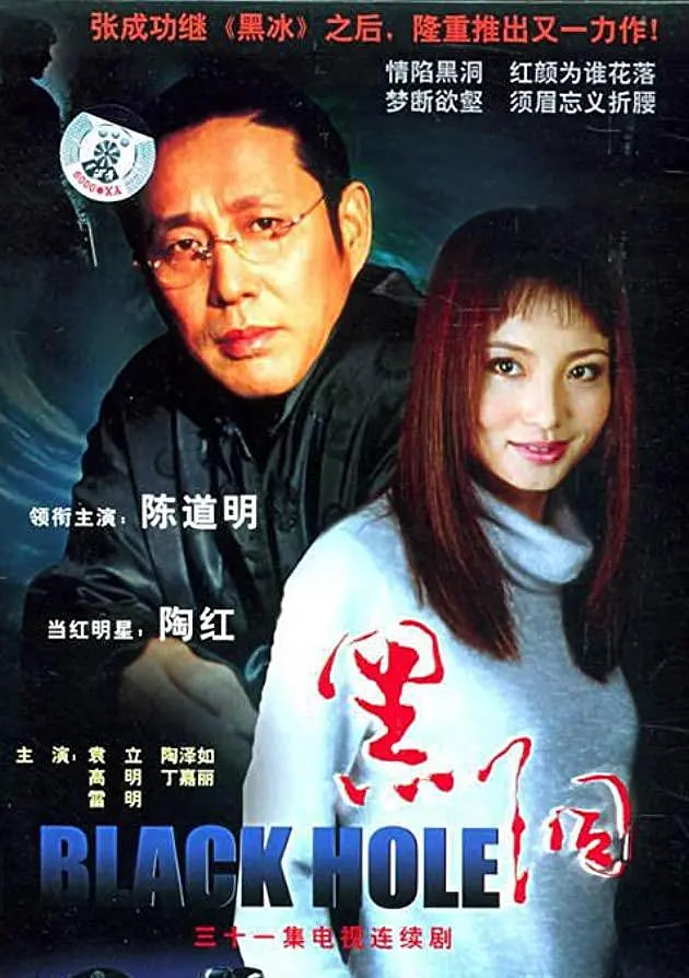黑洞 2001(全集)