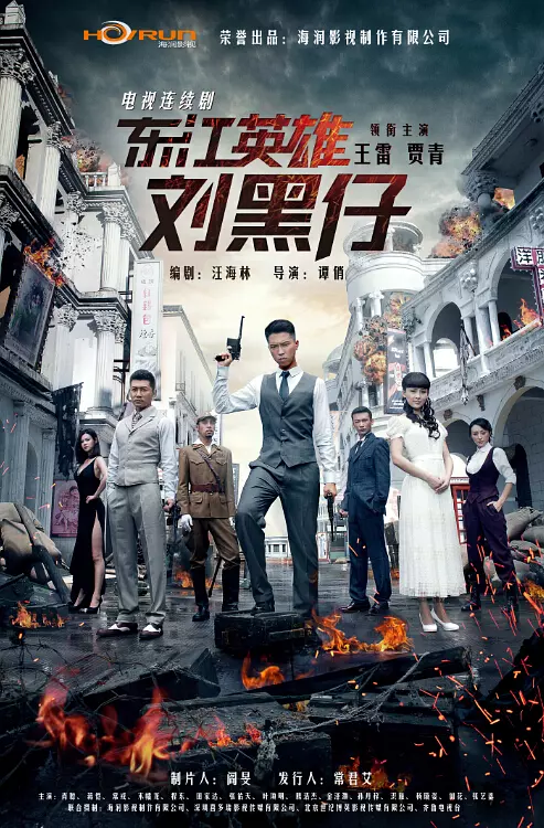 东江英雄刘黑仔(全集)