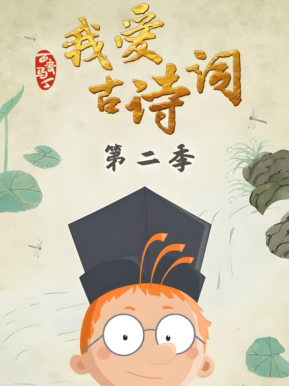 百变马丁我爱古诗词 第二季(全集)