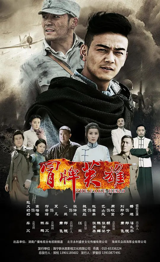 冒牌英雄(全集)